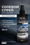 Текстурирующий солевой спрей для волос (200 мл)