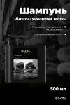 Шампунь для натуральных волос (500 мл)