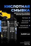 Кислотная смывка  (2 х 500 мл)