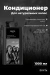 Кондиционер для натуральных волос (1000 мл)
