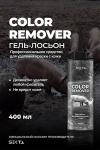 Гель-лосьон для удаления краски с кожи Skin Color Remover 400 мл