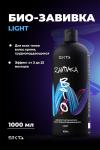 BIO-ЗАВИВКА от Hair Sekta: Light - для всех типов волос, кроме трудноподдающихся (1000 мл)
