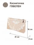 51 Косметичка Бельгийское кружево Беж Центр 21х14х3см 2516973 ткань