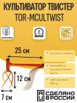 Культиватор Торнадика ТВИСТЕР TOR-MCULTWIST