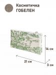 51 Косметичка Туаль де жуи Зеленый 21х14х3см 05995