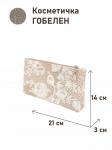 51 Косметичка Бельгийское кружево Бежевый 21х14х3см 2311332 ткань