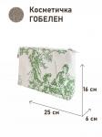 1045 Косметичка Туаль Зеленый  25х16х6 см 2414826