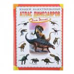 Большой иллюстрированный атлас динозавров для детей. Габдуллин Р. Р.