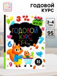 Годовой курс «Маленький умник», 3-4 года