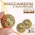 Массажеры с магнитом «Шары», набор - 2 шт., d=3 см, цвет золотистый