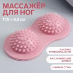 Массажёр для ног, 17.5?8.8 см, 2 шара с шипами, розовый