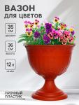 Вазон для цветов «Ангара», 12 л, d=35 см, h=36 см, пластик, терракотовый