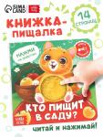 Книга - пищалка «Кто пищит в саду?», 12 стр.