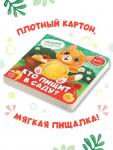 Книга - пищалка «Кто пищит в саду?», 12 стр.