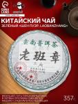 Чай зелёный китайский выдержанный «Шен Пуэр. Laobanzhang», Юньнань, 2008 г, блин, 357 г
