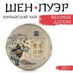 Чай зелёный китайский «Шен Пуэр. Вековое Дерево», Мэнхай, 2020 г, блин, 357 г