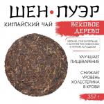 Чай зелёный китайский «Шен Пуэр. Вековое Дерево», Мэнхай, 2020 г, блин, 357 г