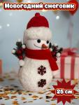 Cнеговик (25см) (в ассортименте) (3594)