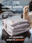 Одеяло АЛЬПАКА 400гр зимнее 1,5 сп