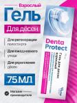 ФАРМ ГРУПП Гель для десен взрослый "Denta Protect", 75мл