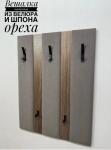 Вешалка настенная из велюра и шпона ореха (серо-бежевый)