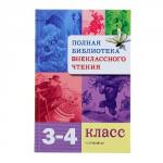 Полная Библиотека внекл. чтения. 3-4 класс