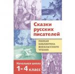 Полная Библиотека внекл. чтения. Сказки русских писателей