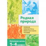 Полная Библиотека внеклассного чтения. Родная природа