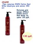 КОМПЛЕКТ EDEN Detox Red Wine Шампунь для волос 350мл+ EDEN Detox Red Wine Бальзам для волос 350мл