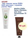 КОМПЛЕКТ EDEN Snail Маска для лица с муцином улитки 75мл + EDEN Detox Chocolate Маска для лица питательная 75мл