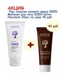 КОМПЛЕКТ EDEN Крем для лица ночной питательный для всех типов кожи 50мл + EDEN Detox Chocolate Молочко для тела 20мл