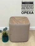 Пуфик  дизайнерский серо-бежевый  (шпон ореха)