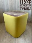 Пуфик  дизайнерский желтый (шпон ореха)