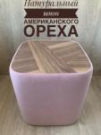 Пуфик дизайнерский розовый (шпон ореха)