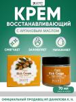 JIGOTT ARGAN OIL RICH Крем для лица с аргановым маслом, 70мл,