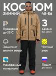 Горнолыжный костюм мужской зимний бежевого цвета 394B