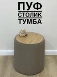 Пуфик круглый серо-бежевый (шпон дуба)