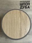 Пуфик круглый серо-бежевый (шпон дуба)