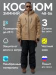Горнолыжный костюм мужской зимний бежевого цвета 3710B