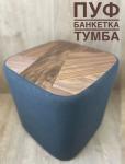 Пуфик дизайнерский темно-серый  (шпон ореха)