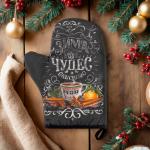 Варежка-прихватка новогодняя «Зима время чудес» 20?28 см, саржа, 100% х/л, ватин 250 г/м?