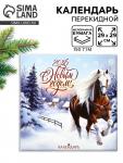 Календарь 2026 перекидной на скрепке 6 листов «С Новым Годом!» 29?29 см
