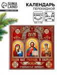 Календарь 2026 перекидной на скрепке 6 листов «Церковно-православный» 29?29 см