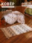 Коврик SL Home Cotton, 60?90 см, чёрный, молочный, хлопок 50%