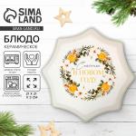 Блюдо новогоднее «Счастья в новом году», 21?21?3 см, ручная работа