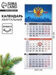 Календарь квартальный 2026 «Символика РФ»