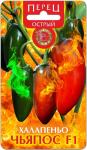Перец острый Халапеньо Чьяпос F1