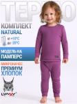 *Комплект (термобелье)