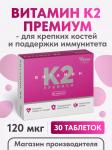 ФАРМ ГРУПП Таблетки Витамин К2 Премиум №30, 30 таблеток по 200мг