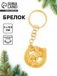 Брелок новогодний «Подкова», золотой
